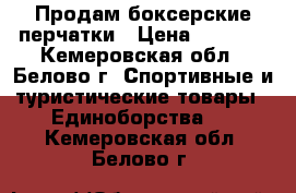 Продам боксерские перчатки › Цена ­ 1 500 - Кемеровская обл., Белово г. Спортивные и туристические товары » Единоборства   . Кемеровская обл.,Белово г.